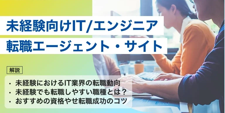未経験IT転職で新しいキャリアを始めるためのガイド