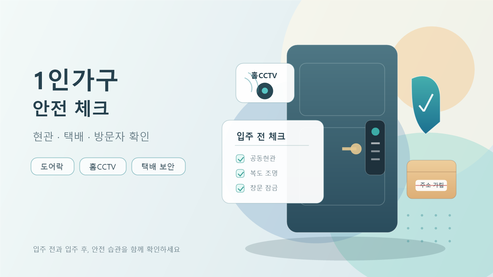 혼자 사는 집, 입주 전부터 확인할 독거 안전 체크포인트