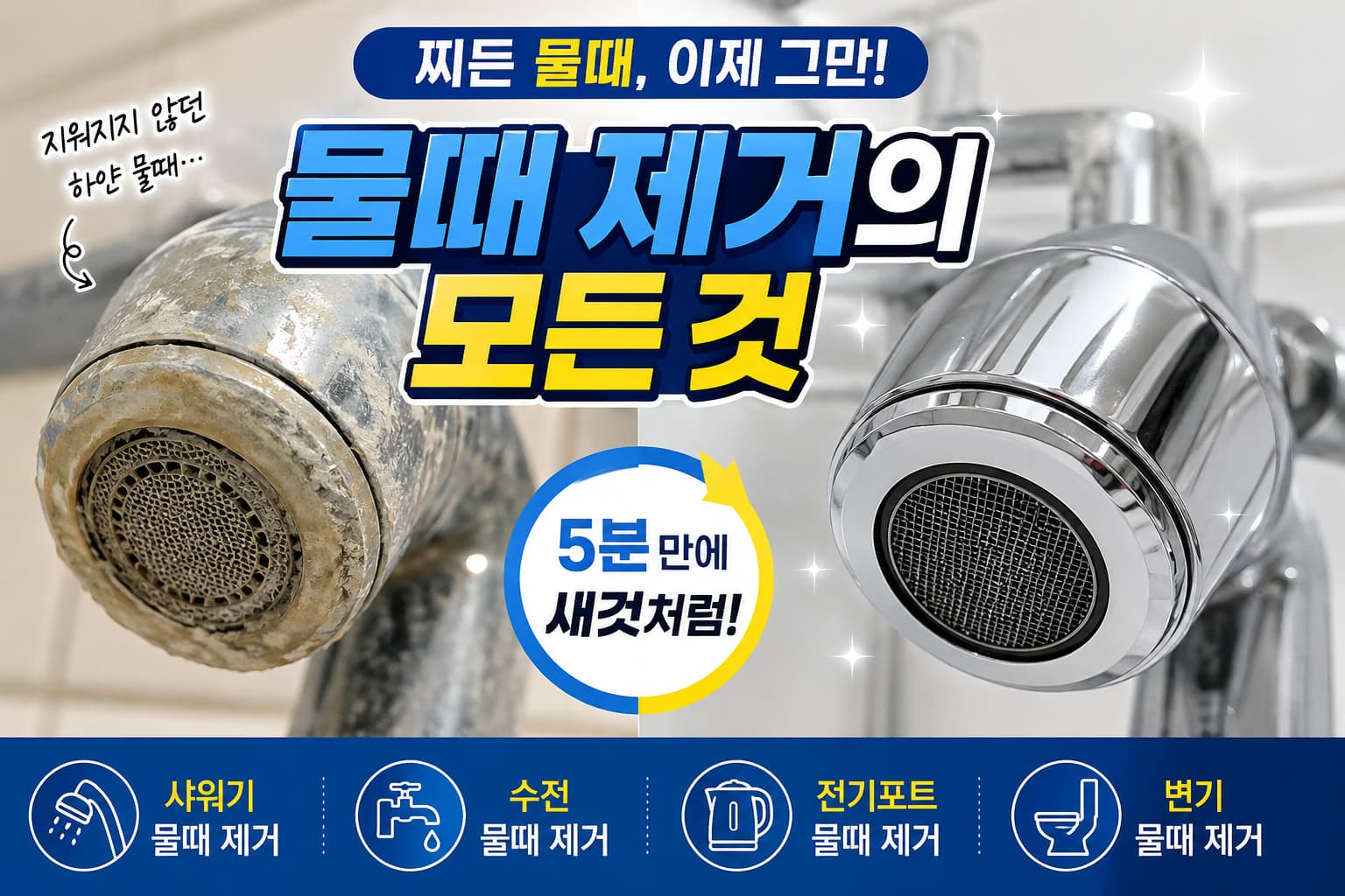 집안 곳곳에 생기는 곰팡이, 장소별 제거 방법과 청소용품 선택 가이드