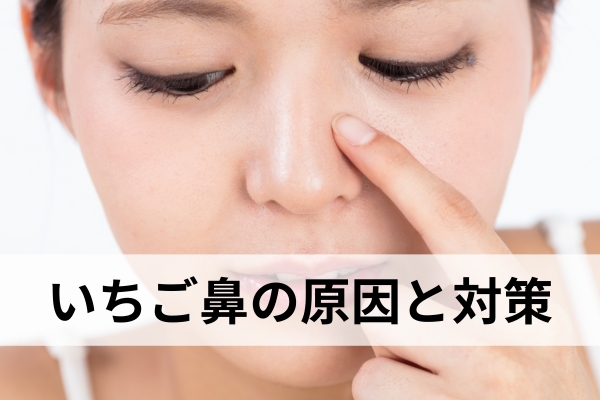 鼻の毛穴が気になる人のための清潔感ケアガイド