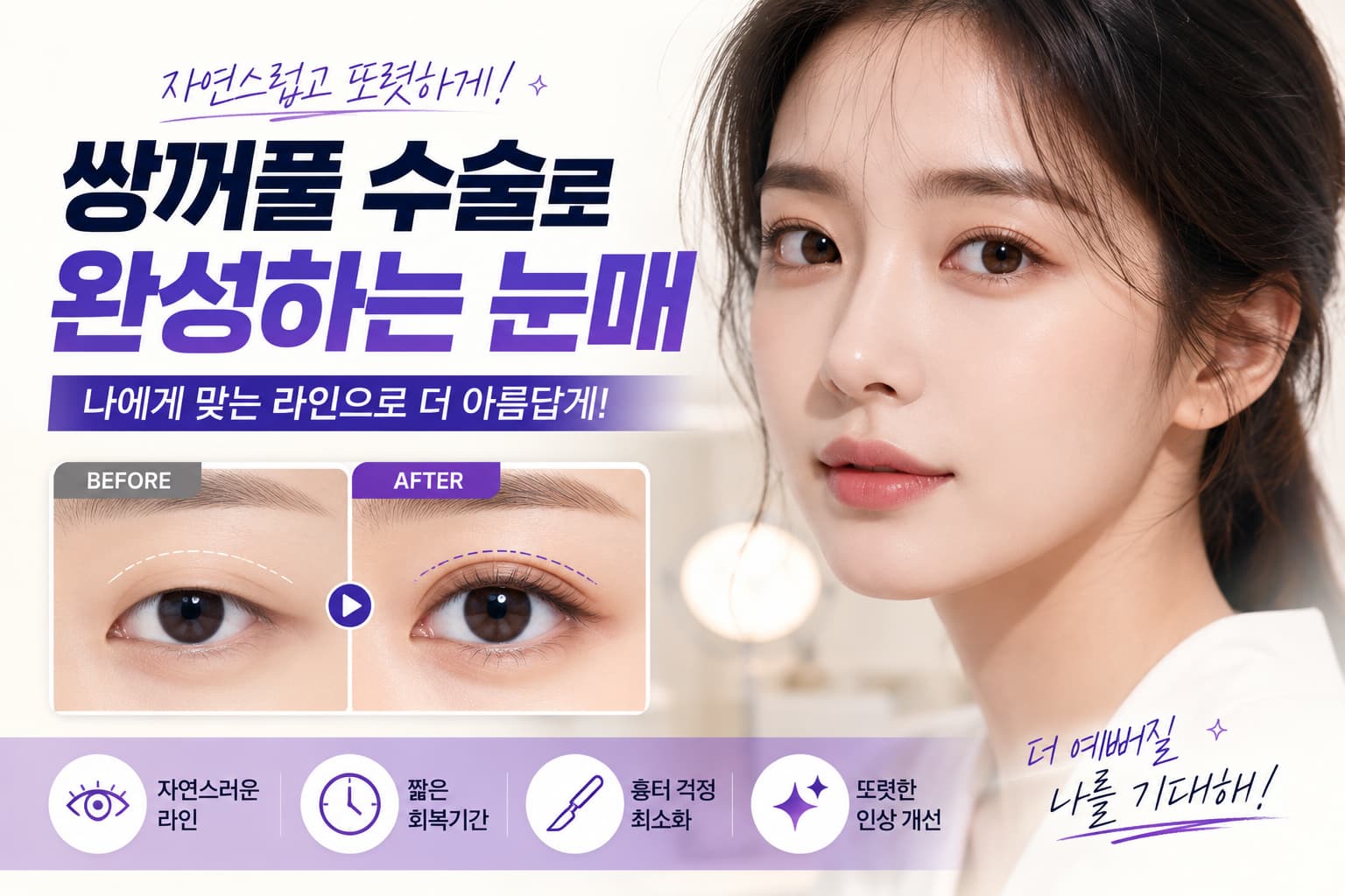 쌍꺼풀 수술 종류와 선택 방법 자연스러운 눈매를 위한 쌍꺼풀 디자인 가이드