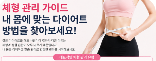 다이어트 & 체형관리 가이드 — 건강한 체형 관리를 위한 다양한 방법 알아보기