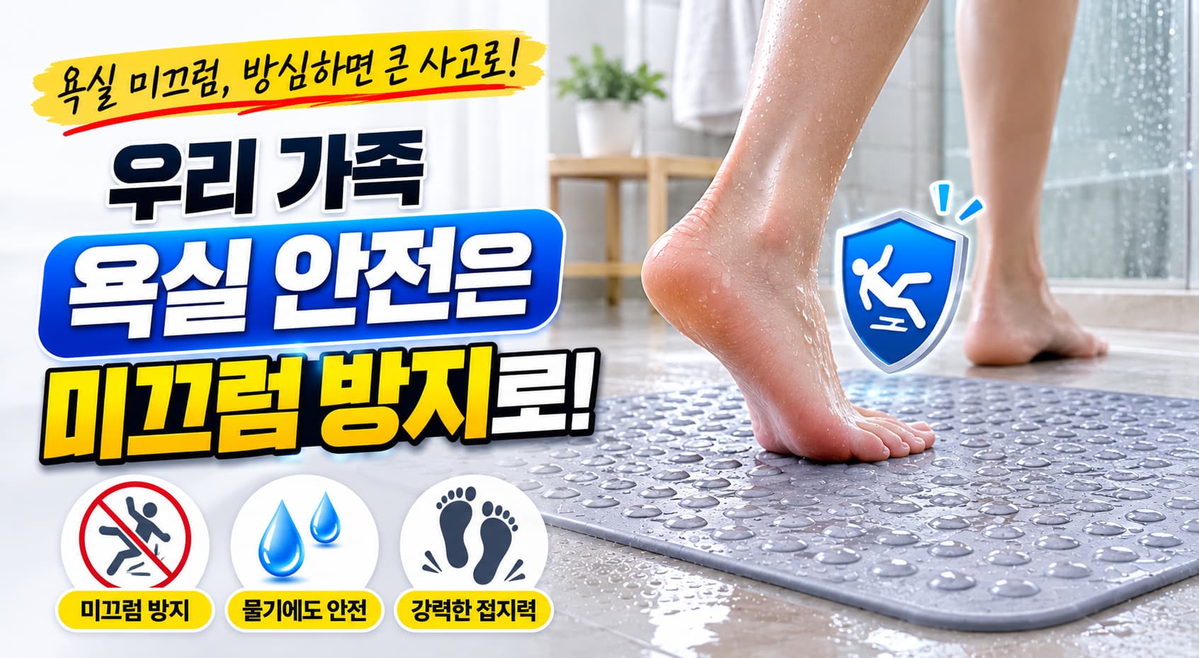 욕실 미끄럼 방지 제품 선택 가이드 욕실 환경에 맞는 논슬립 제품, 어떻게 선택해야 할까요?