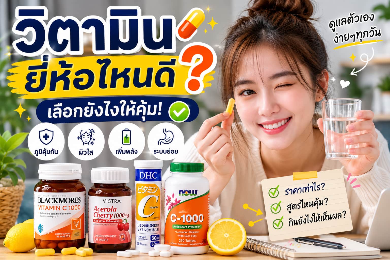 💊 ก่อนซื้อวิตามินในปี 2026 ควรรู้อะไรบ้าง