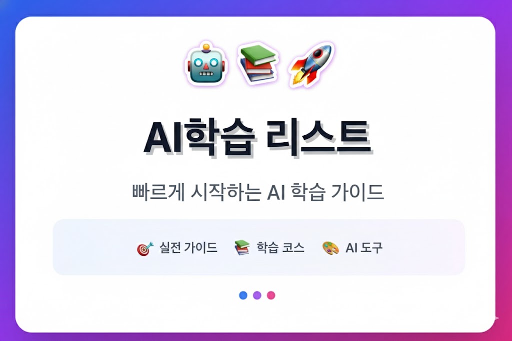 AI 강의·리스킬링 완전 가이드|직장인과 초보자를 위한 현실적인 AI 학습법