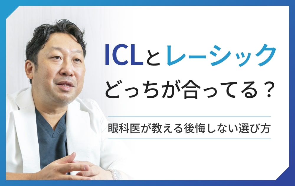 ICLとレーシック、どちらが合う?視力矯正を比べる前に知っておきたいこと