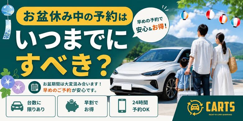 お盆・夏休み直前ガイド|レンタカー予約を上手に見つけるコツ