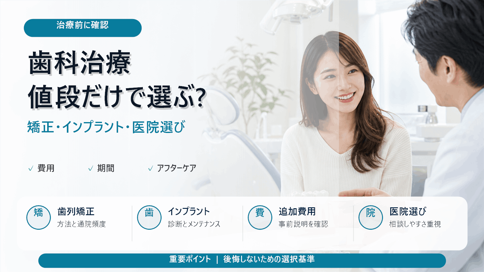 歯の治療、値段だけで決めると後悔するかも。矯正・インプラント・歯科選びガイド