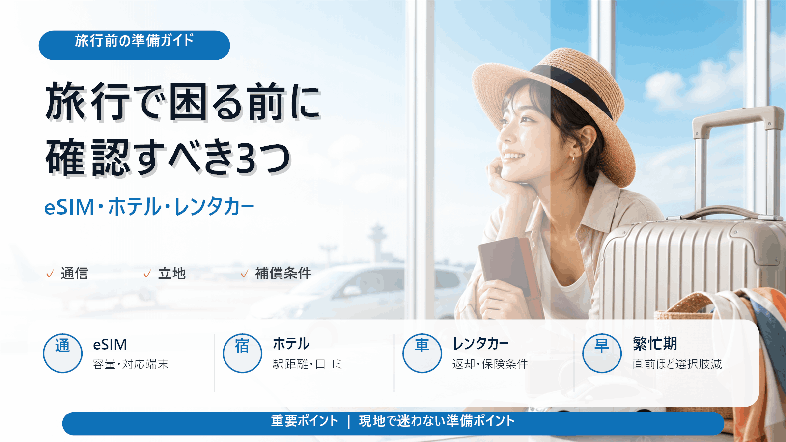 旅行先で困る人ほど、予約前の確認が足りない?eSIM・ホテル・レンタカー準備ガイド
