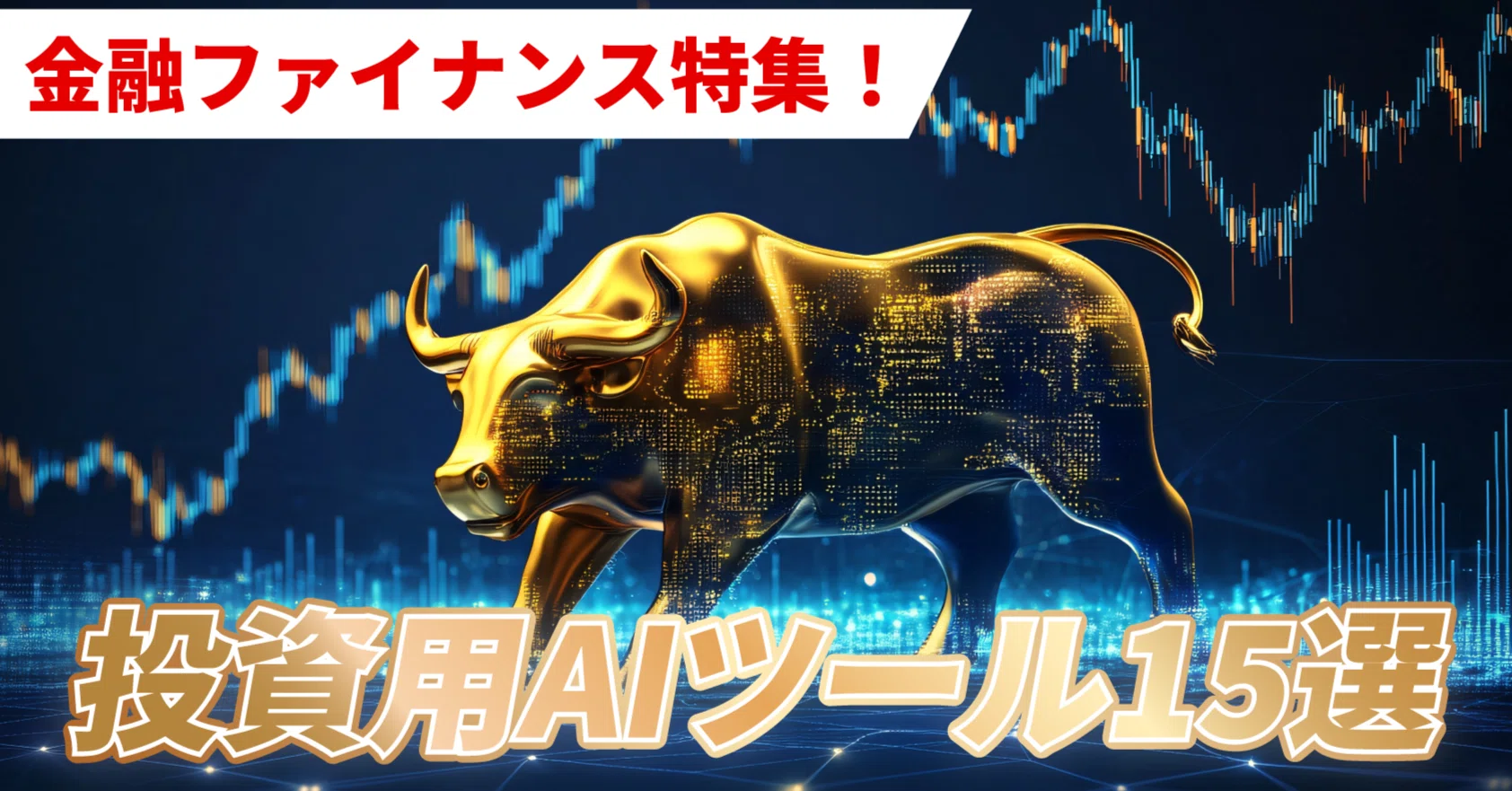 AI株式推薦ツール完全ガイド|銘柄分析・リスク確認・初心者向けの選び方