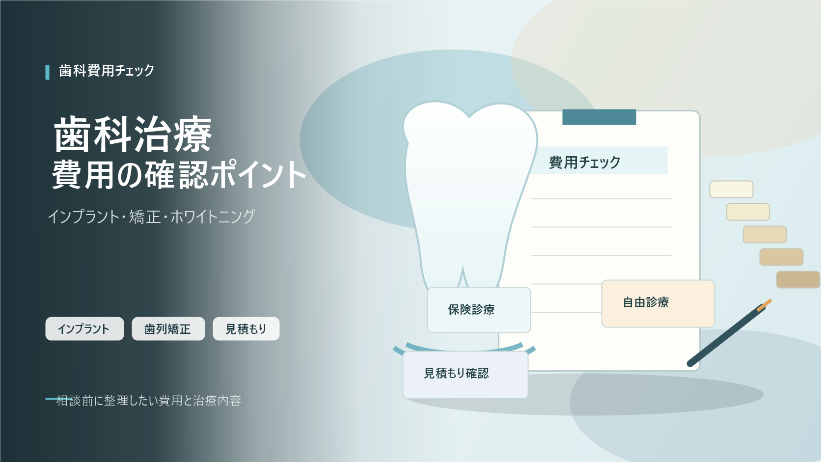 歯科治療の費用を確認する前に知っておきたいポイント