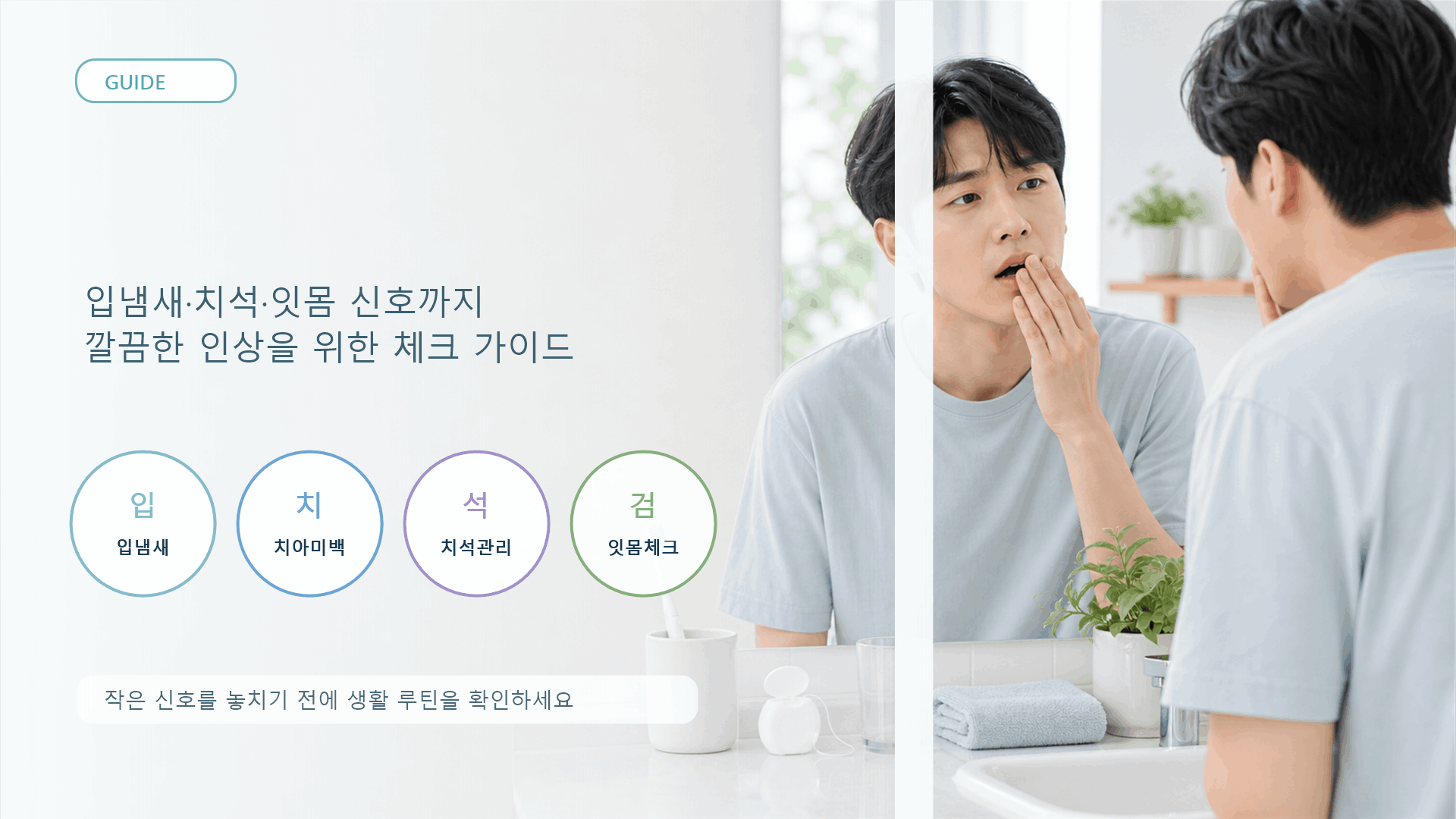 🦷 젊은 구강 건강 가이드 — 입냄새와 잇몸 신호, 웃기 전에 먼저 확인하세요