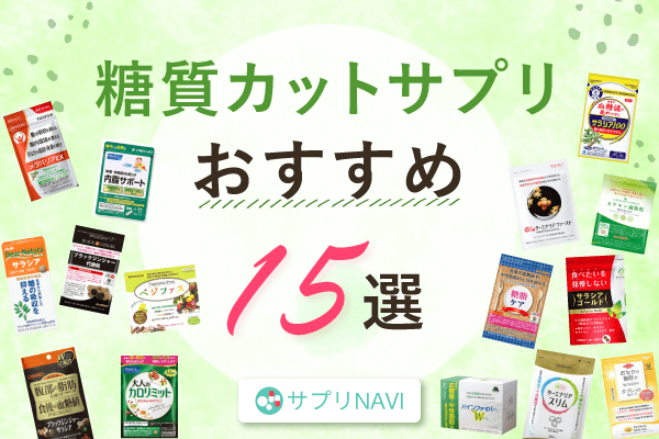 糖質カットサプリの口コミとおすすめ比較ガイド