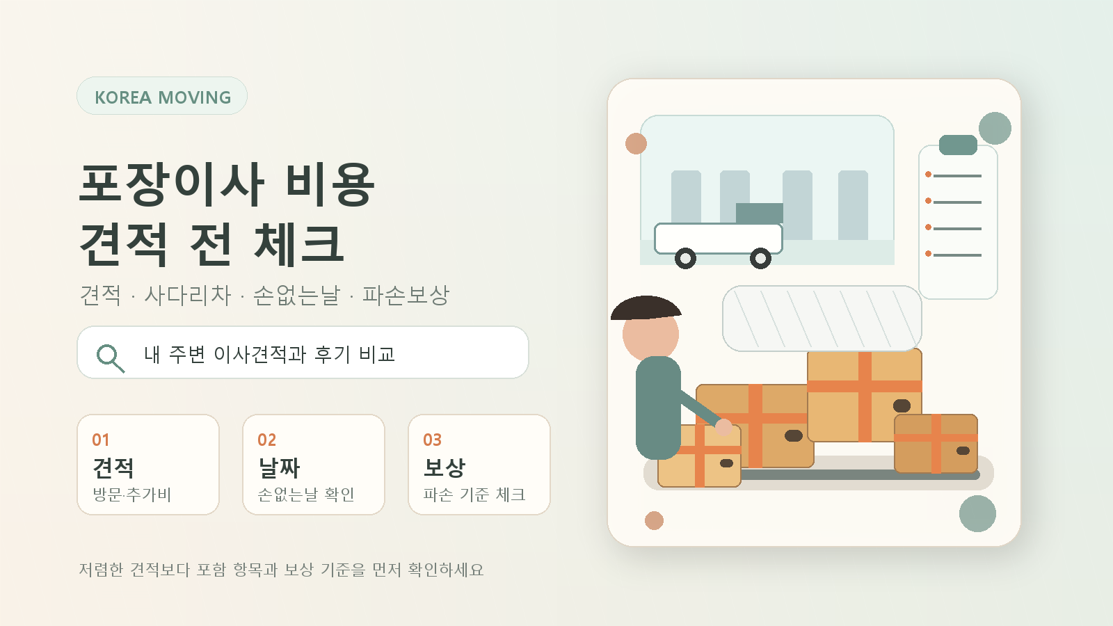포장이사 비용, 견적 받기 전 꼭 확인할 것