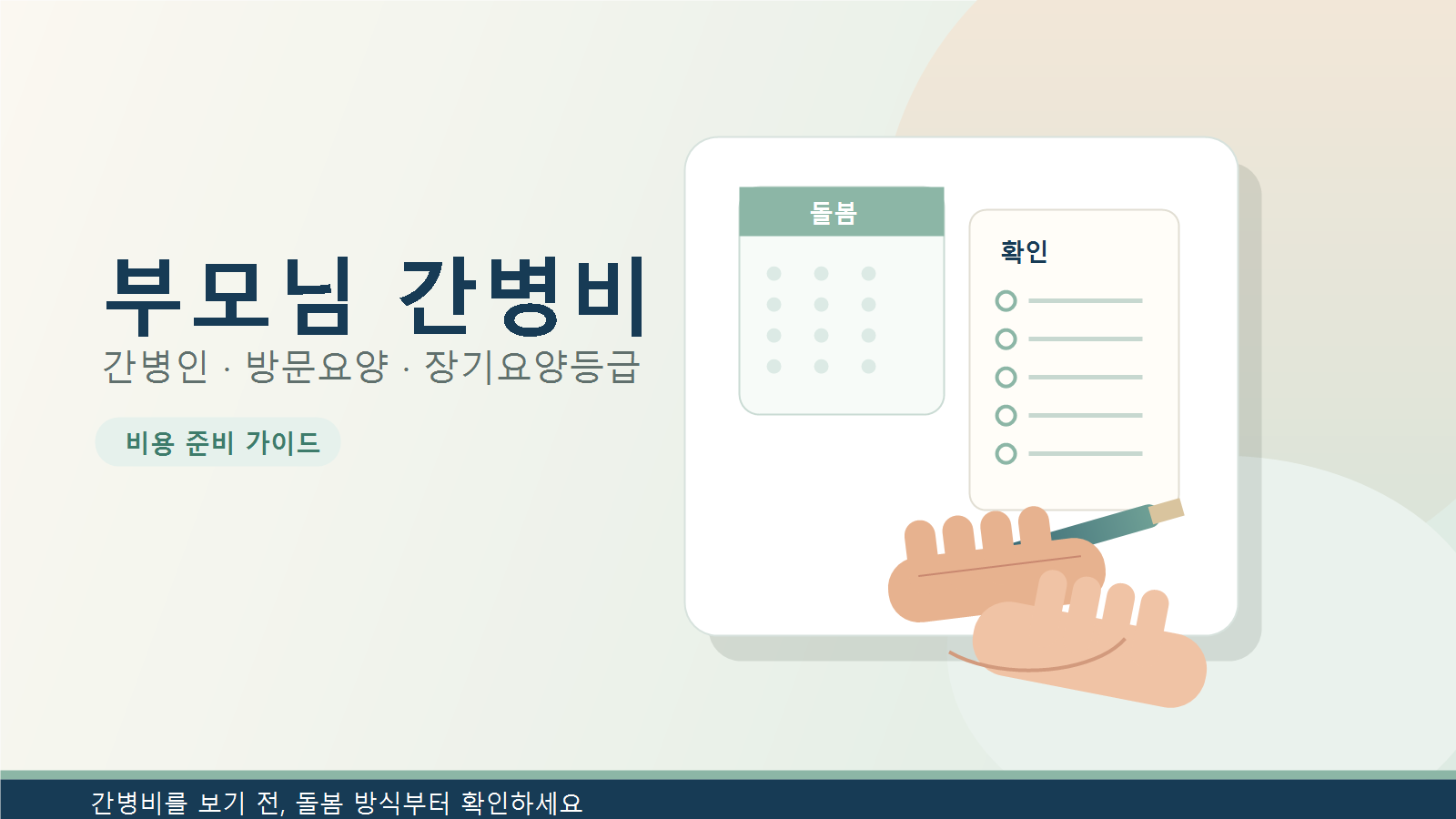 부모님 입원 후 간병비, 한 달 얼마나 준비해야 할까?