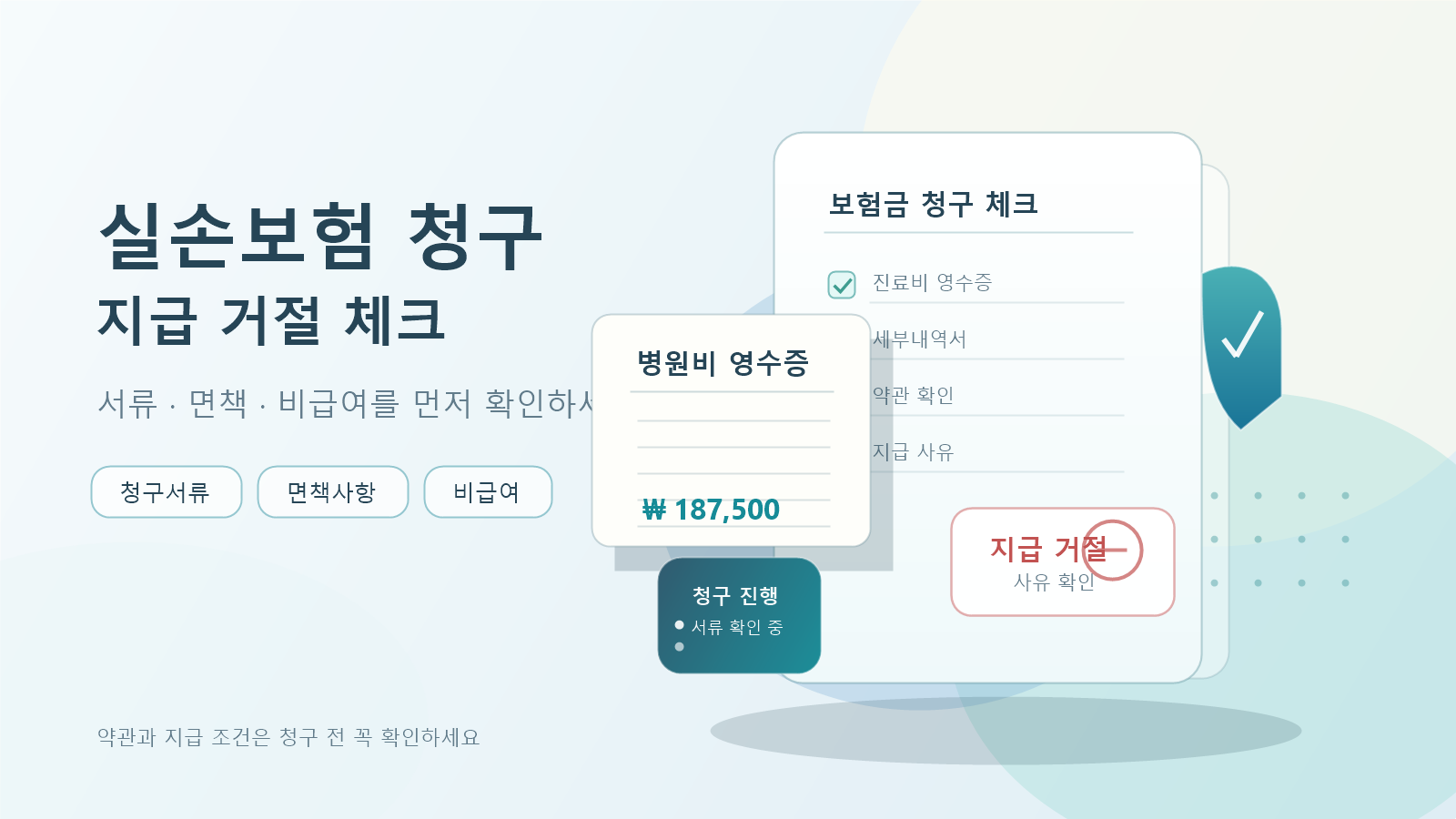 실손보험 청구 전 꼭 확인할 서류·면책·지급 거절 체크포인트
