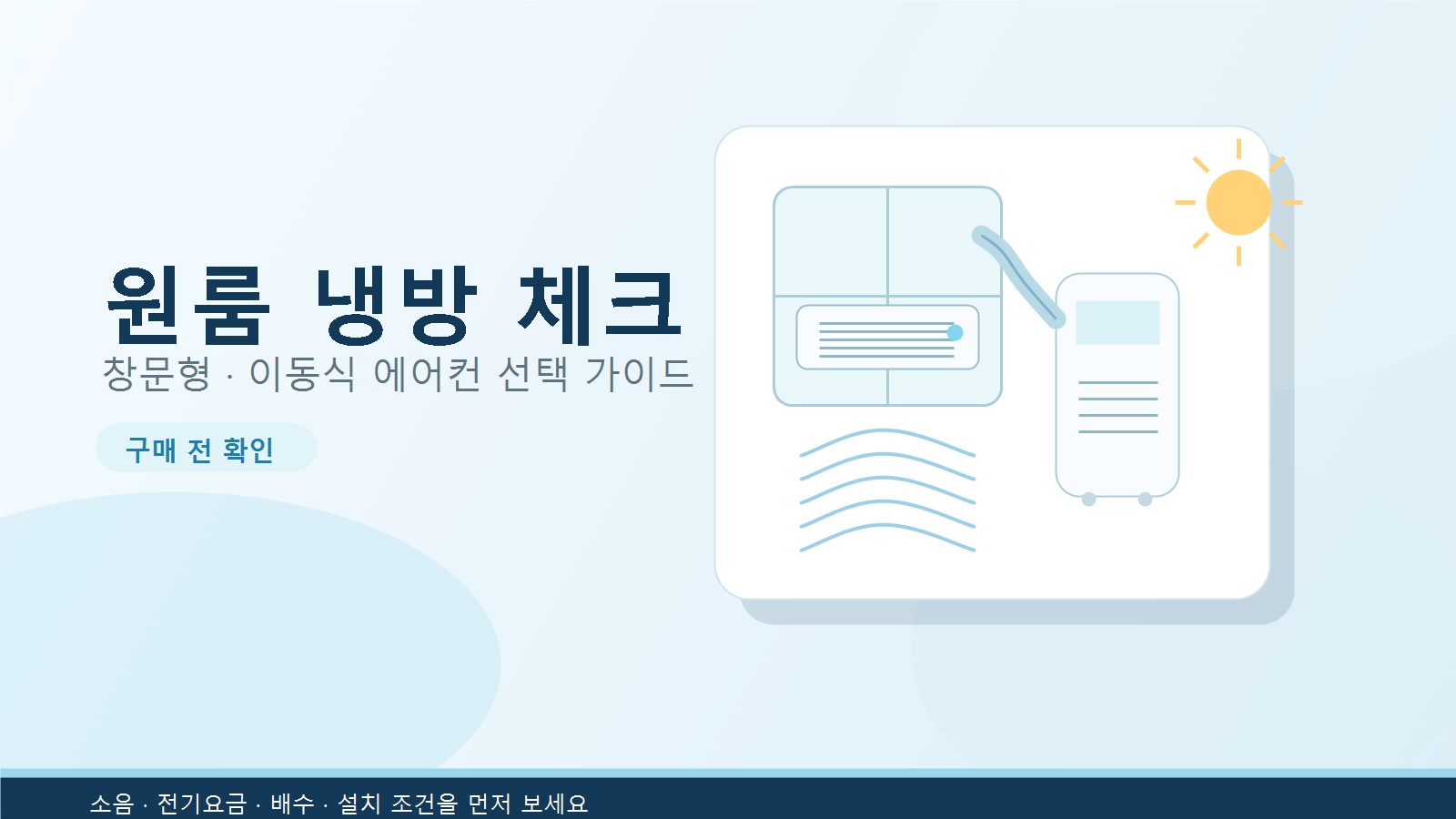 원룸 에어컨 설치가 어렵다면? 창문형·이동식 에어컨 구매 전 체크포인트