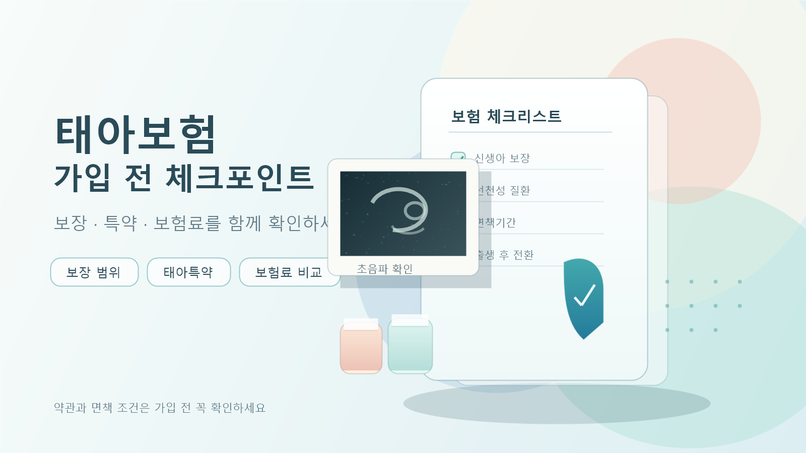 태아보험 가입 전 꼭 확인할 보장·특약·보험료 체크포인트